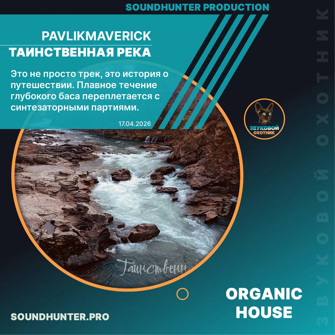 PavlikMaverick - Таинственная река