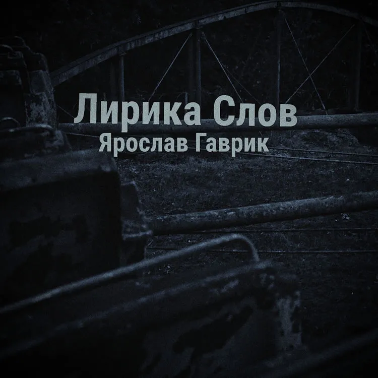 Ярослав Гаврик - Посидим