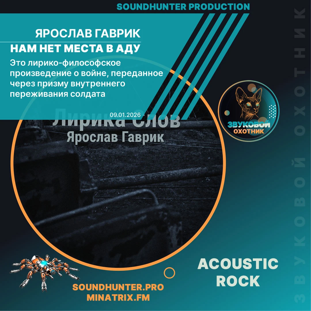 Нам нет места в Аду