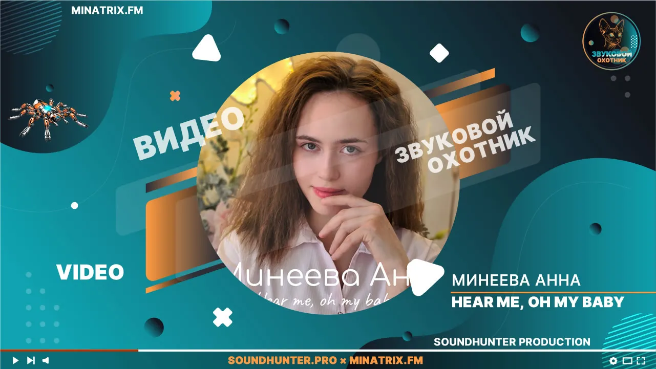Минеева Анна - Hear me, oh my baby