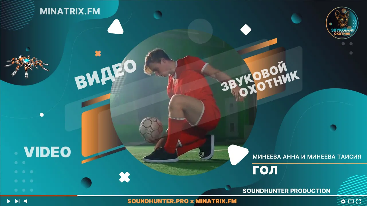 Минеева Анна и Минеева Таисия - Гол | Премьера клипа