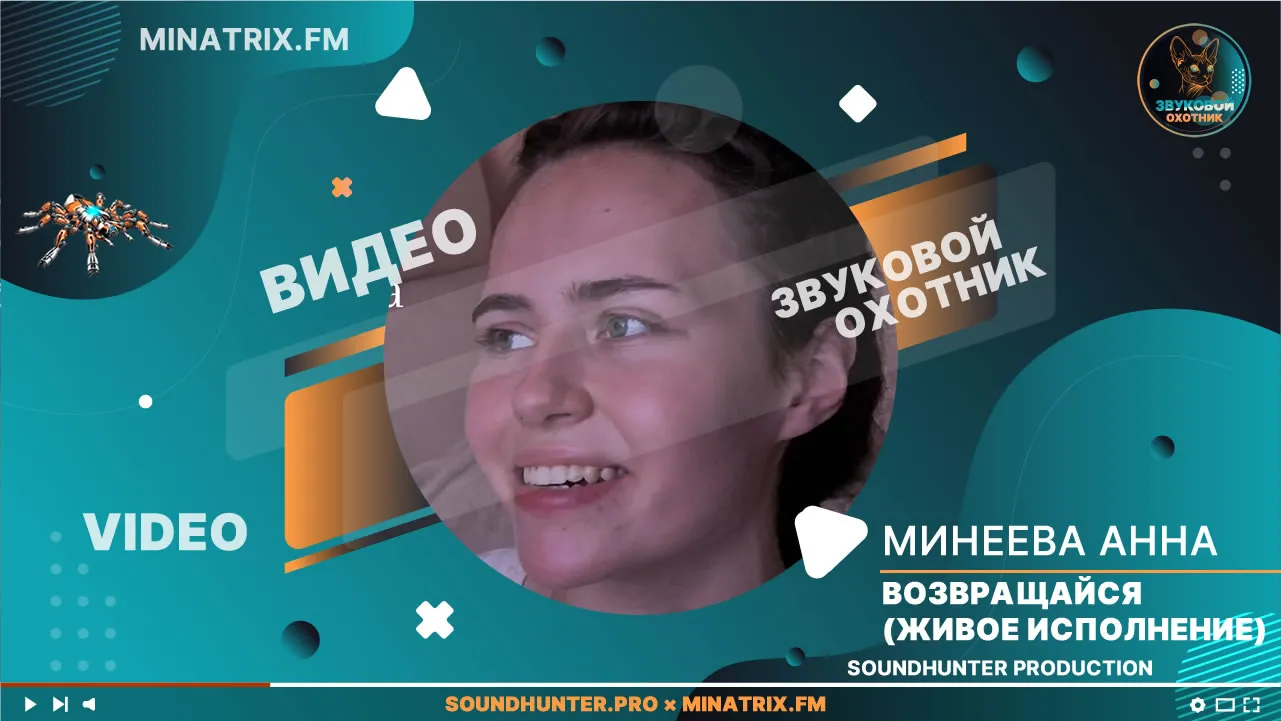 Минеева Анна - Возвращайся (Живое исполнение)
