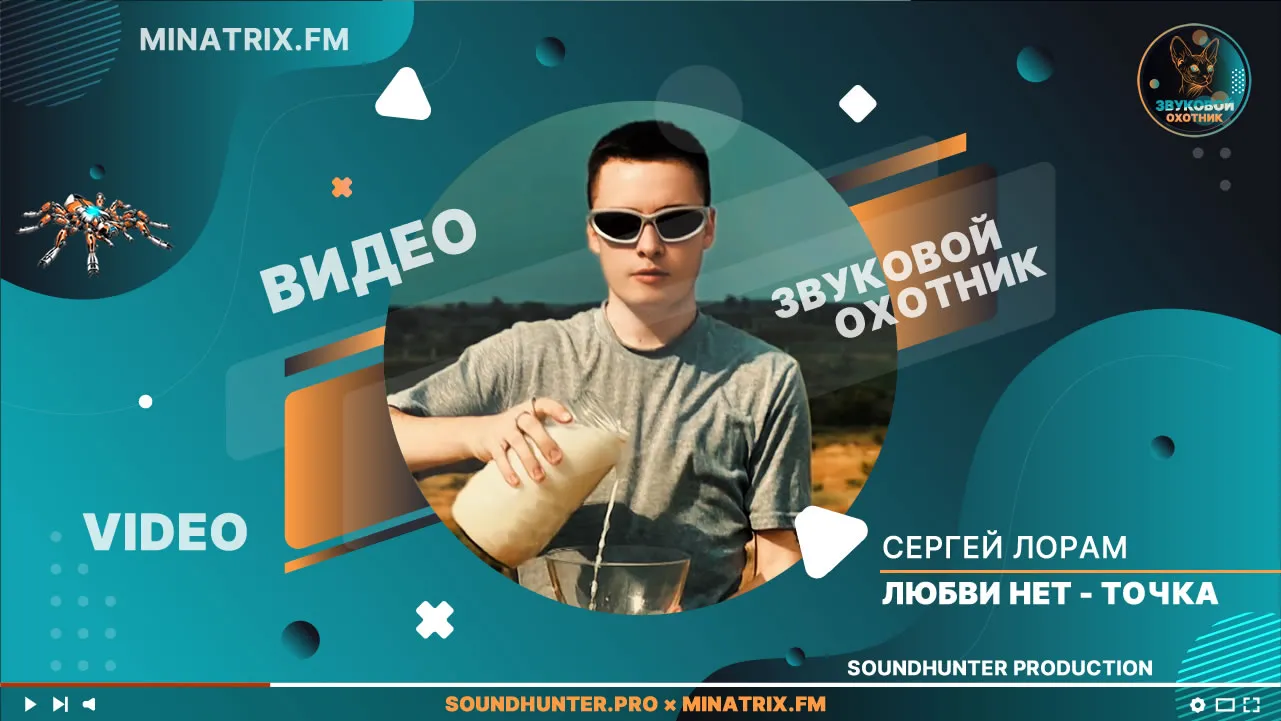 Сергей Лорам - Любви нет - точка