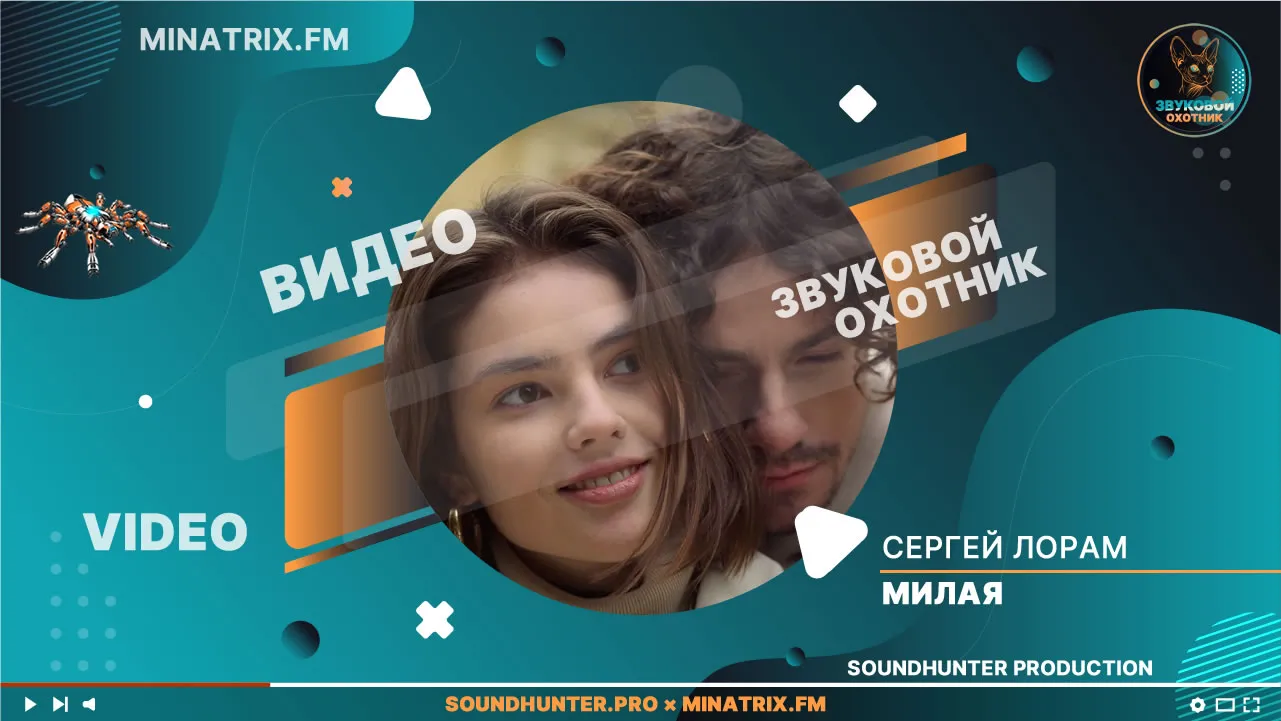 Сергей Лорам - Милая