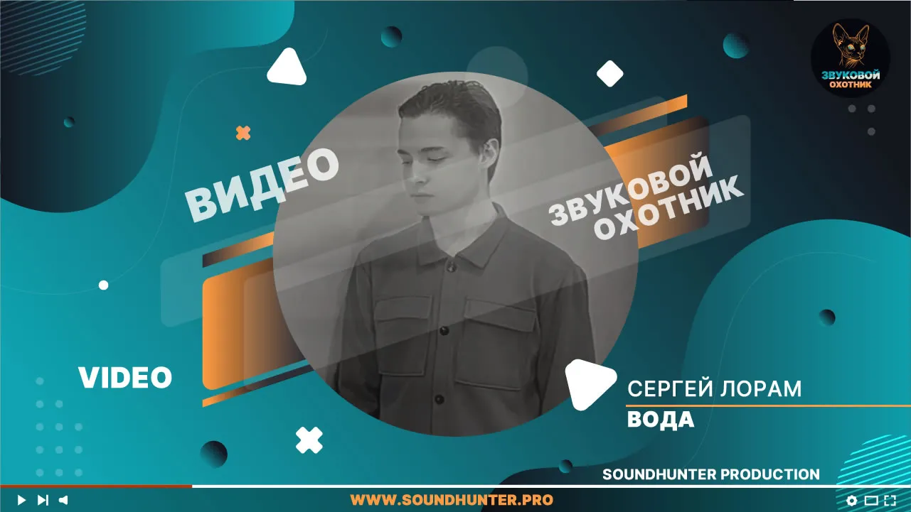 Сергей Лорам — Вода (Lyric Video) | 2026