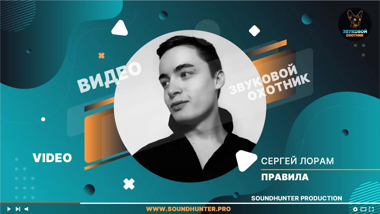 Сергей Лорам - Правила