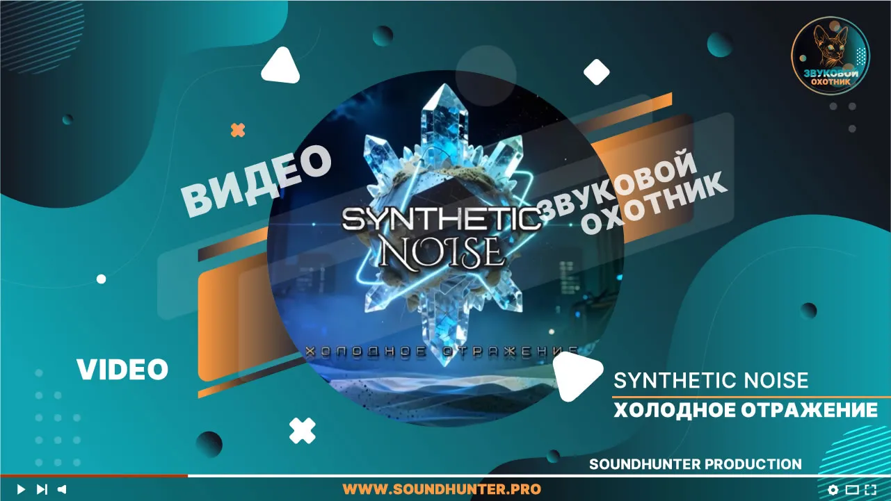 Synthetic Noise - Холодное отражение