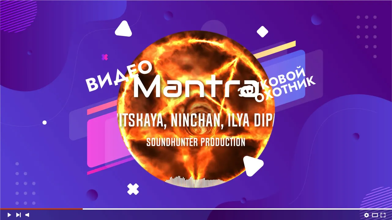 LYAVITSKAYA, NINCHAN, Илья Dипаник - Mantra