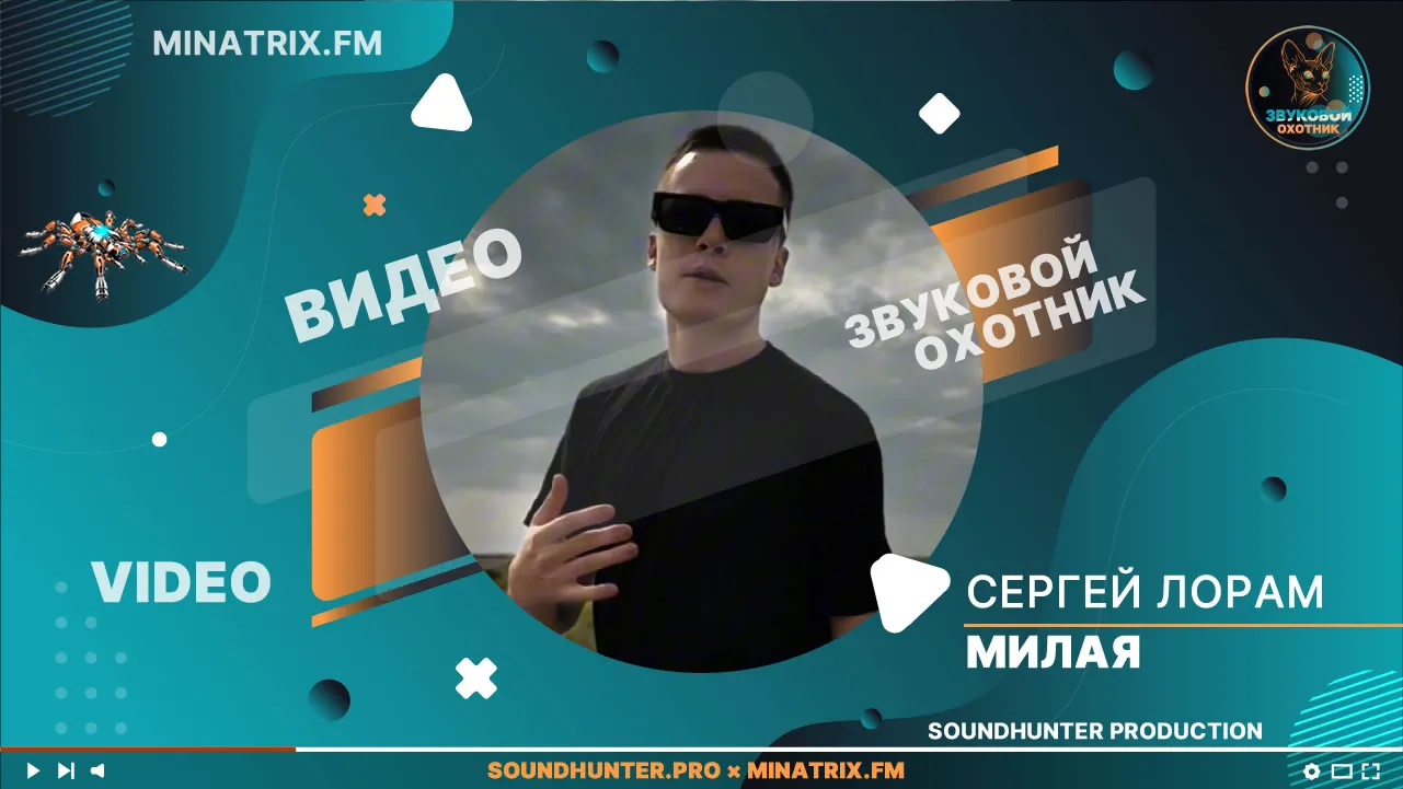 Он искал её всю жизнь… И наконец нашёл | Сергей Лорам - «Милая»