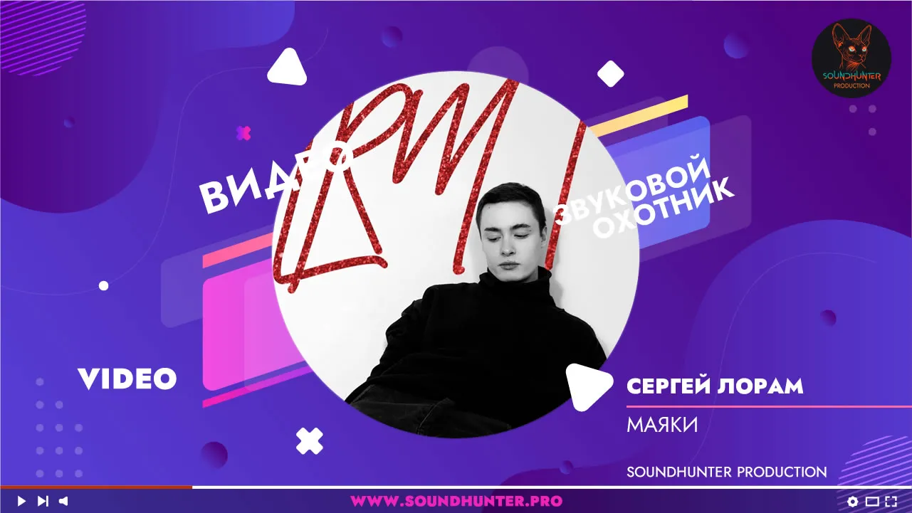 Новая песня! Новая звезда! Сергей Лорам - Маяки!