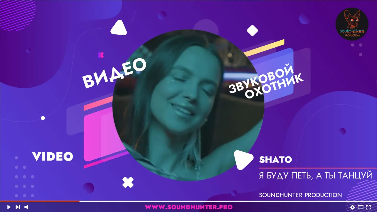 SHATO - Я буду петь, а ты танцуй