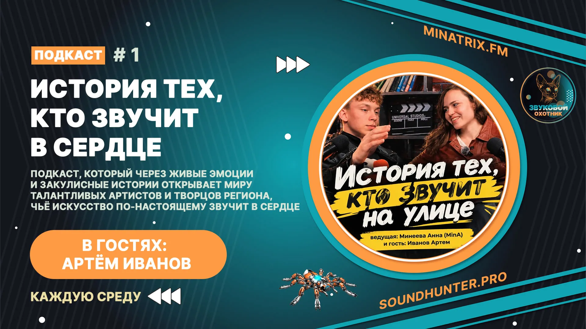 Добро пожаловать в премьерный выпуск подкаста «История тех, кто звучит в сердце»!