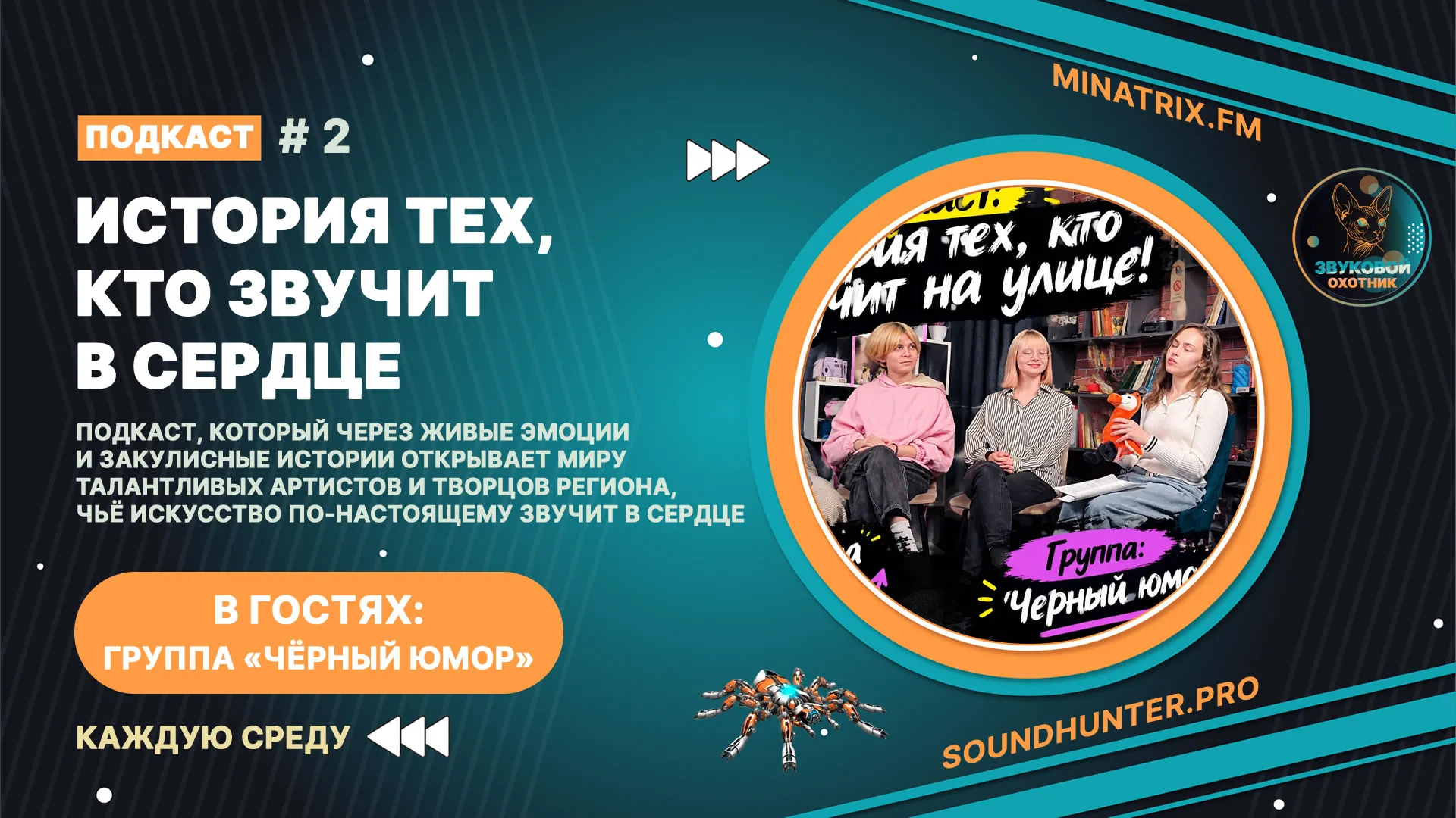 ВЫПУСК 2: Группа «Чёрный юмор» - откровенно о творчестве, пути и том, что скрыто за кулисами!