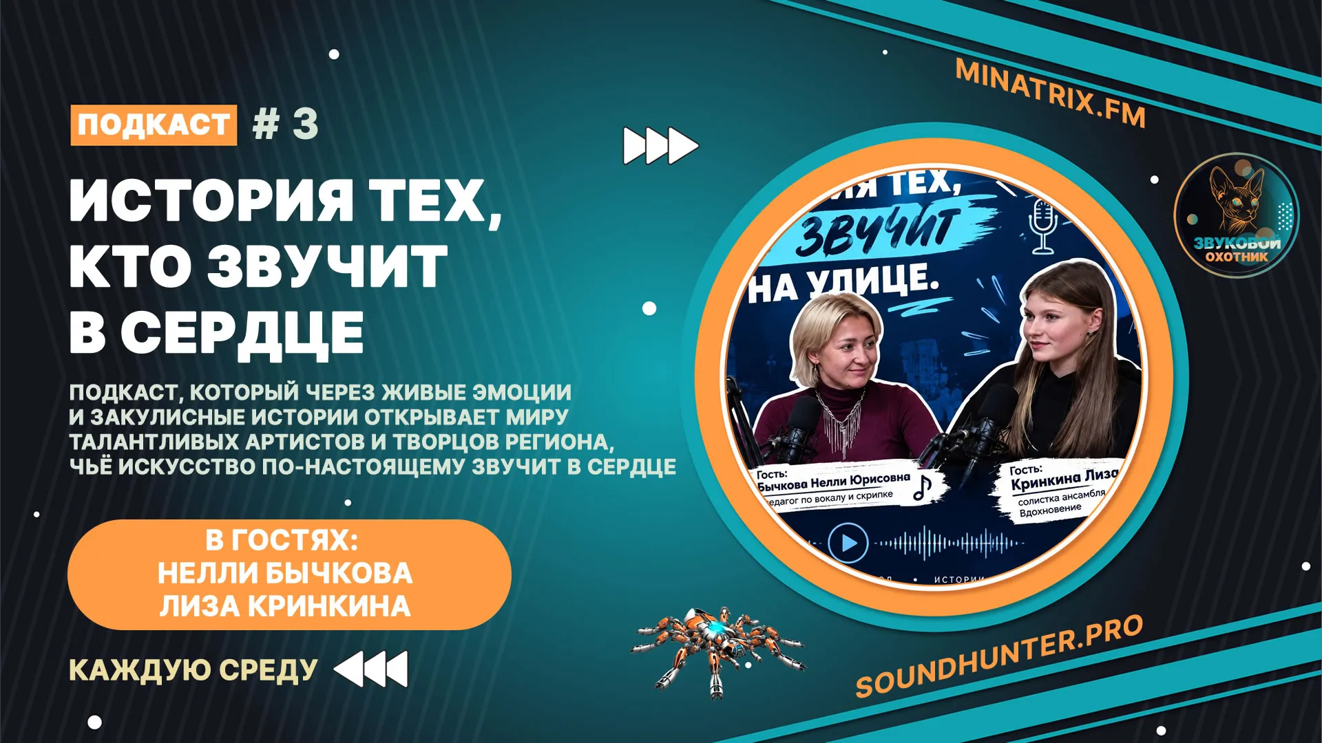 ВЫПУСК 3: Наставники и ученики. Анна Минеева представляет новый выпуск подкаста «История тех, кто звучит в сердце»!