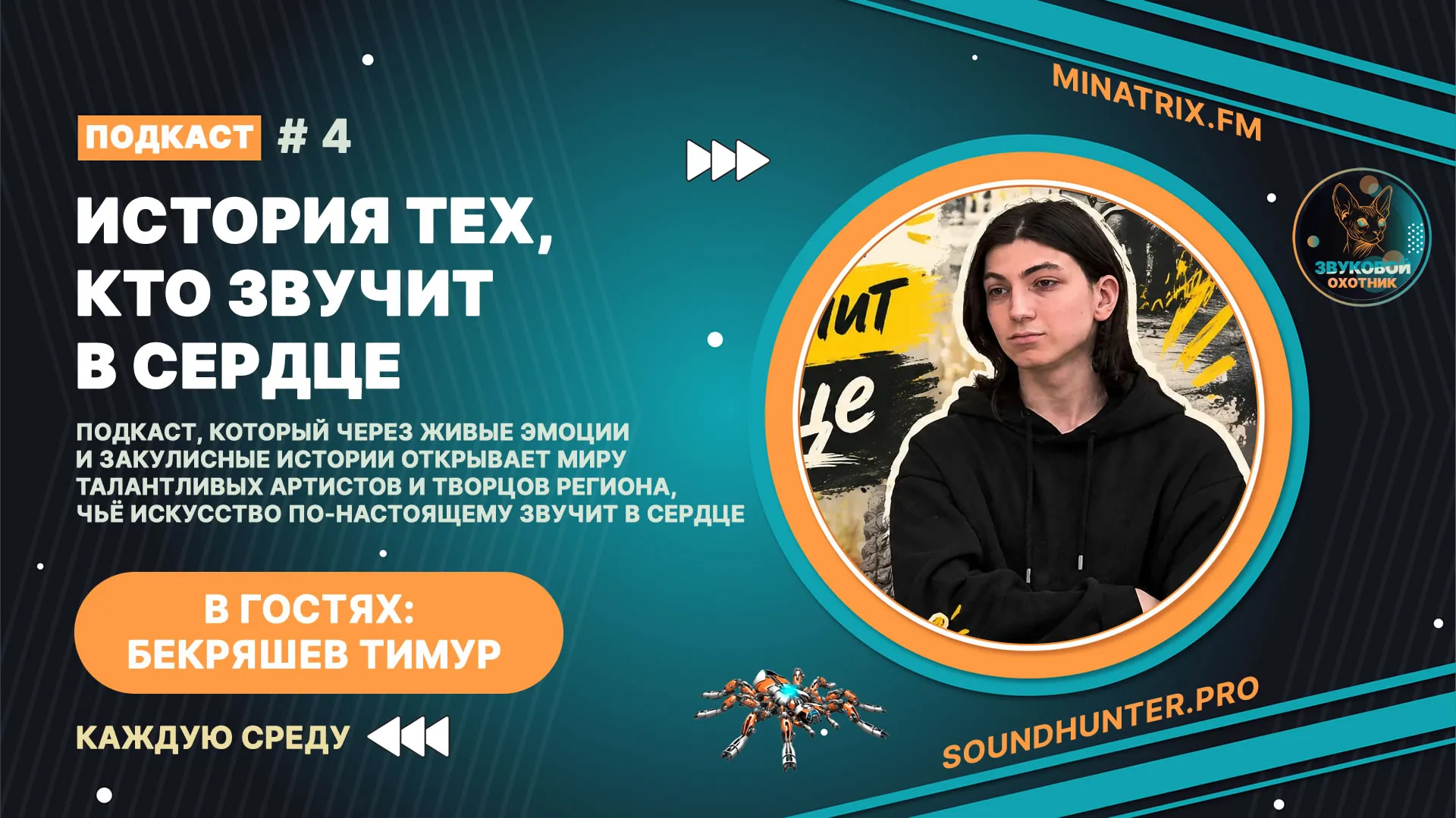 ВЫПУСК 4: Голос, который зажигает сердца. Анна Минеева представляет новый выпуск подкаста «История тех, кто звучит в сердце»!
