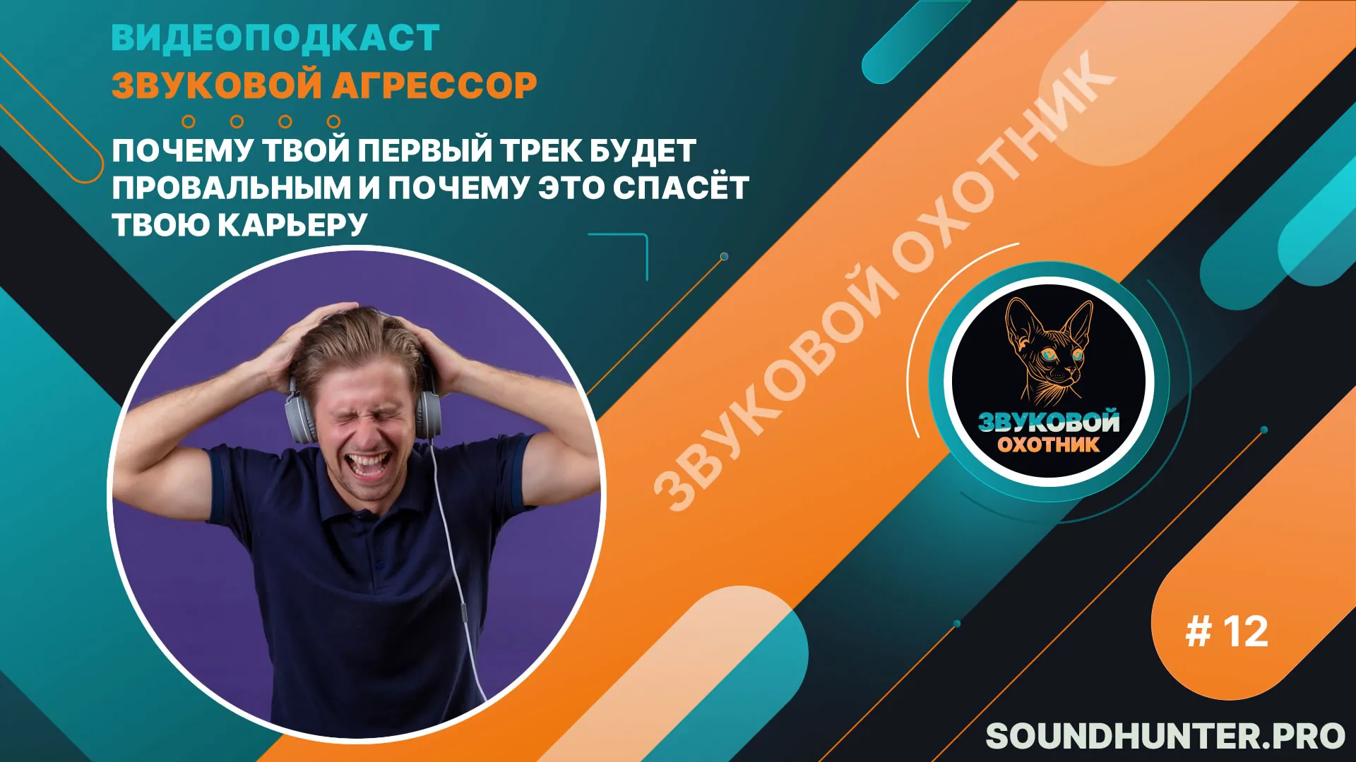 Почему твой первый трек будет провальным и почему это спасёт твою карьеру