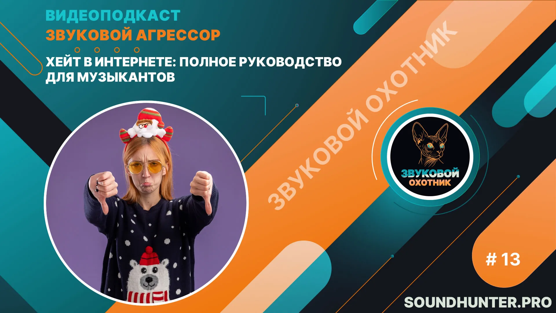 Хейт в интернете: полное руководство для музыкантов