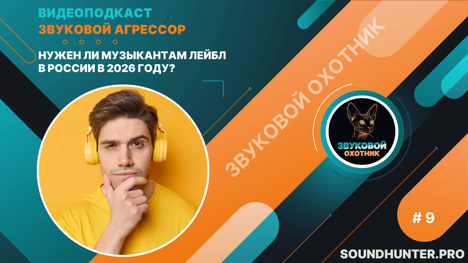 Нужен ли музыкантам лейбл в России в 2026 году?