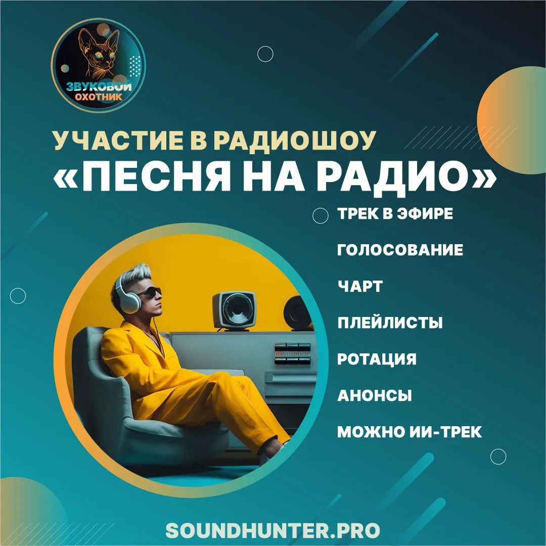 Гарантированное попадание в радиошоу