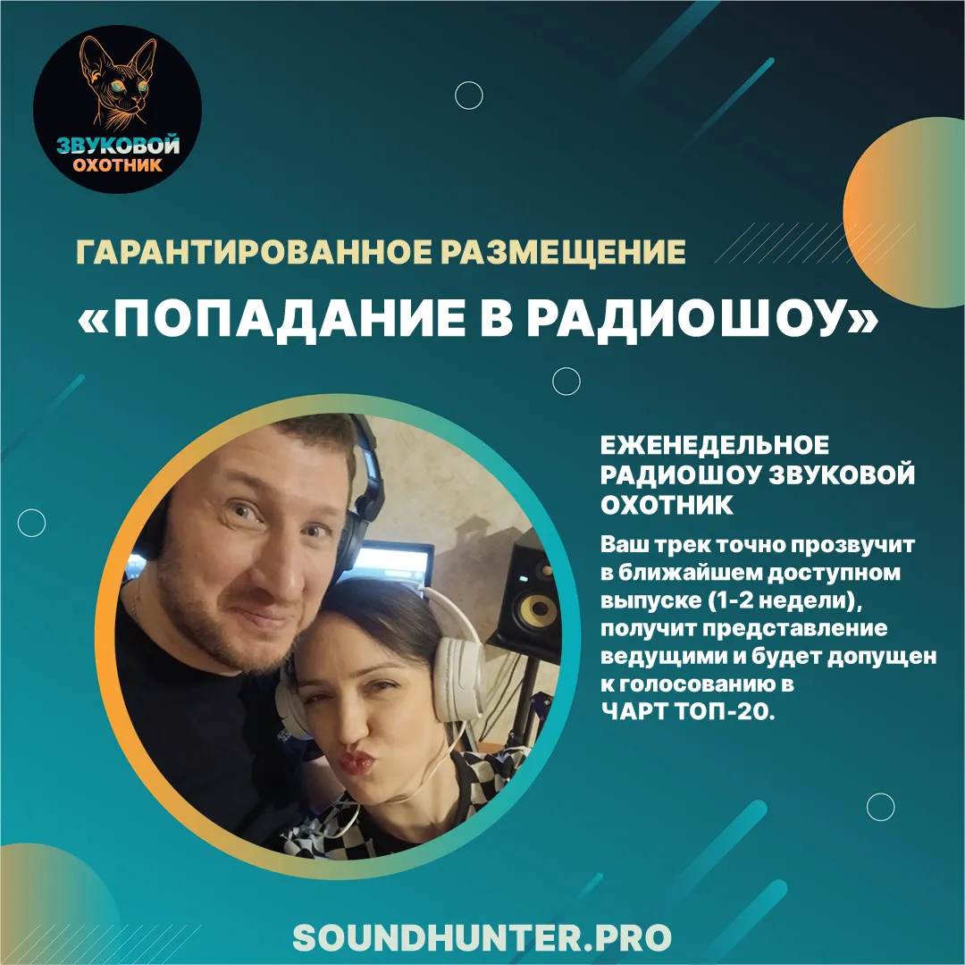 Гарантированное попадание в радиошоу