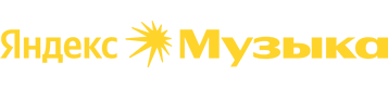 Слушать аудиоверсию на Яндекс Музыка